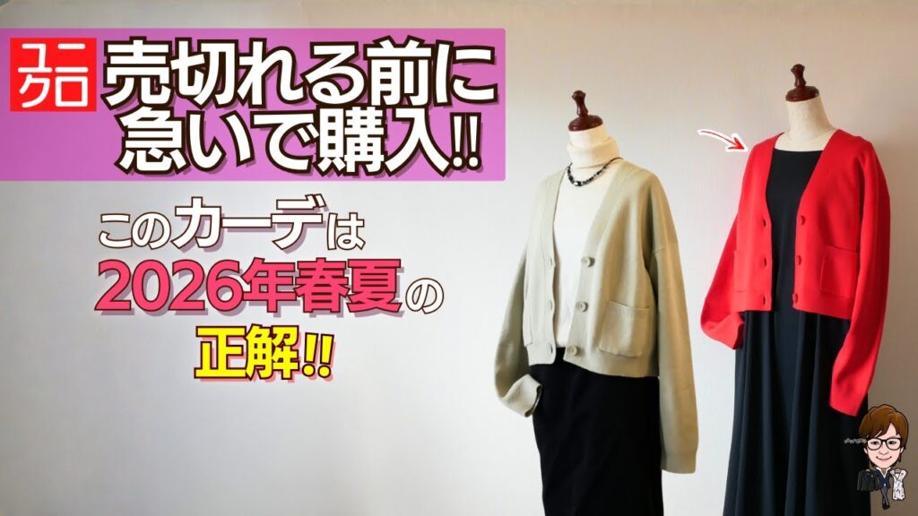 【今だけSALE】寒いけど見るべき2026年春夏のトレンド正解ユニクロカーデ、５０代６０代のリラックスカジュアルに