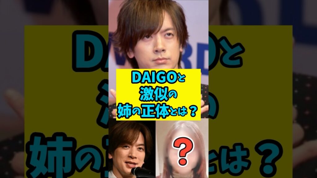 DAIGOと(大の仲良し)激似の姉の正体とは？　　#shorts 　#雑学　#芸能人　