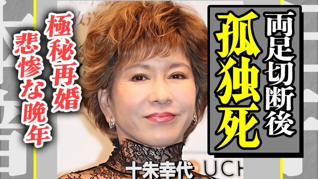 十朱幸代が両足切断後に”孤独死”していたことが判明…あまりに悲惨すぎる晩年に涙が止まらない…かつての国民的女優が極秘再婚していた事実と相手の正体に一同衝撃!【芸能】 十朱幸代が両足切断後に”孤独死”していたことが判明…あまりに悲惨すぎる晩年に涙が止まらない…かつての国民的女優が極秘再婚していた事実と相手の正体に一同衝撃!【芸能】