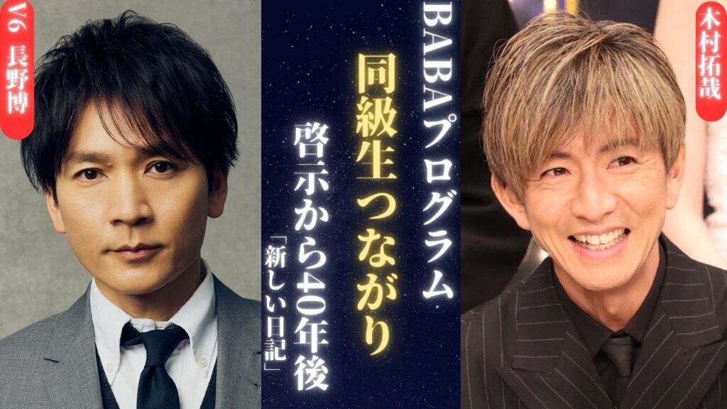 木村拓哉 とV6長野博が2026年旧正月番組で再共演し、大きな話題を呼んだ。40年ぶりの“同級生”ぶりがついに明らかに!| 新しい日記 木村拓哉 とV6長野博が2026年旧正月番組で再共演し、大きな話題を呼んだ。40年ぶりの“同級生”ぶりがついに明らかに!| 新しい日記