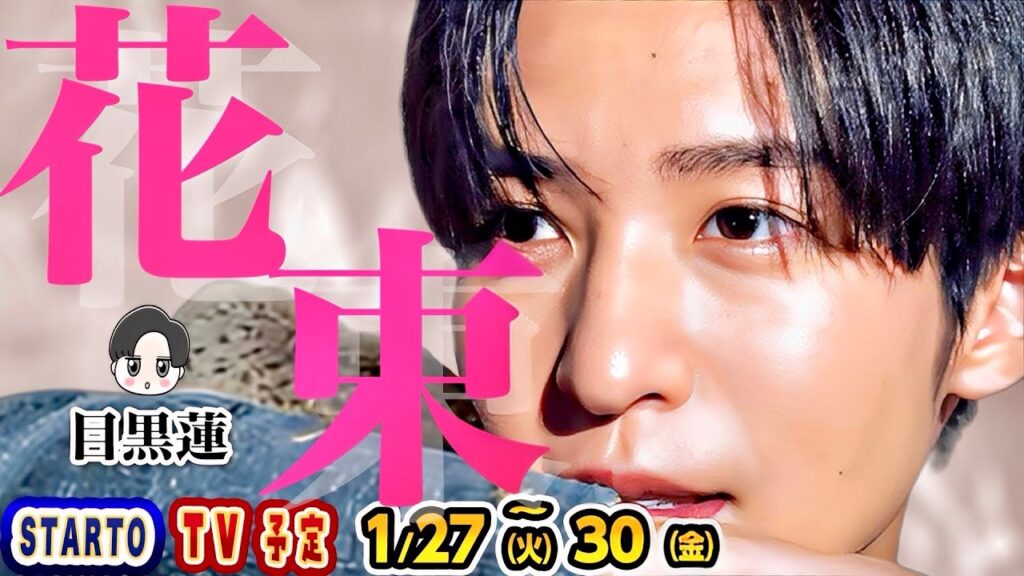 ㊗️新着㊗️🖤目黒蓮✨徹子の部屋✨🖤永瀬廉✨初耳学✨【STARTOテレビ 1/27(火)~1/30(金)】SnowMan SixTONES timelesz キンプリ なにわ🍒スタエンTV出演情報🍒 ㊗️新着㊗️🖤目黒蓮✨徹子の部屋✨🖤永瀬廉✨初耳学✨【STARTOテレビ 1/27(火)~1/30(金)】SnowMan SixTONES timelesz キンプリ なにわ🍒スタエンTV出演情報🍒