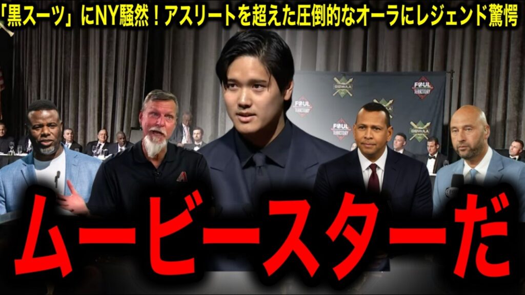 【大谷翔平】全米記者協会でニューヨークを席巻!圧倒的英語力にレジェンド驚愕! 【大谷翔平】全米記者協会でニューヨークを席巻!圧倒的英語力にレジェンド驚愕!
