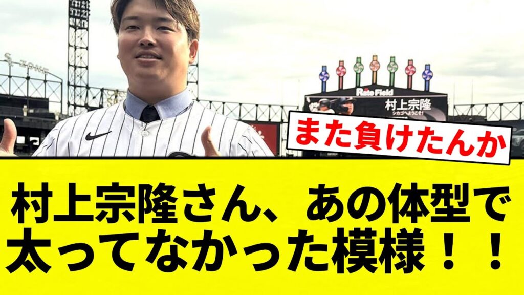 【あかんすよ脂肪】村上宗隆さん、あの体型で実は太ってなかった模様！！wwwwwwwwwwwwwww【プロ野球反応集】【2chスレ】【なんG】