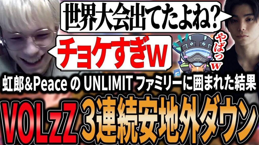 村上虹郎＆PeaceのUNLIMITファミリーに囲まれた結果３連続安地外ダウンの大チョケをカマすVOLzZ【APEX/Peace/ピース/村上虹郎/VOLzZ/UNLIMIT】