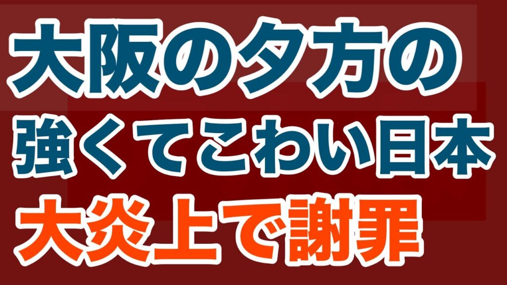 【第1659回】大阪の夕方の報道番組 謝罪してます 強くてこわい日本？何これ