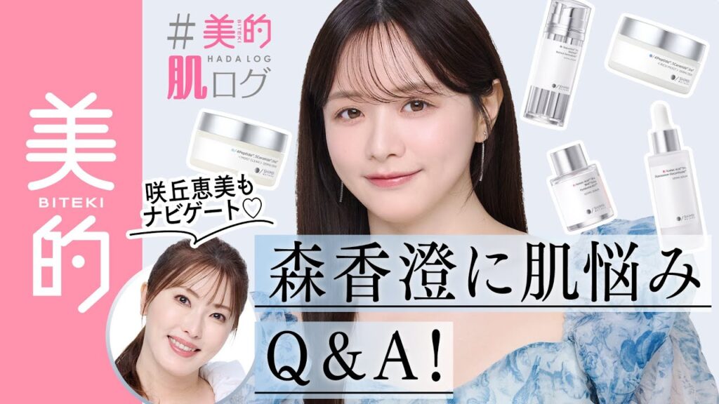 【#美的肌ログ】自分に似合うスキンケア選びの正解は?森香澄に読者のスキンケア悩みを聞いてみた。成分の選び方も美容家・さくめぐがナビゲート♫ 【#美的肌ログ】自分に似合うスキンケア選びの正解は?森香澄に読者のスキンケア悩みを聞いてみた。成分の選び方も美容家・さくめぐがナビゲート♫