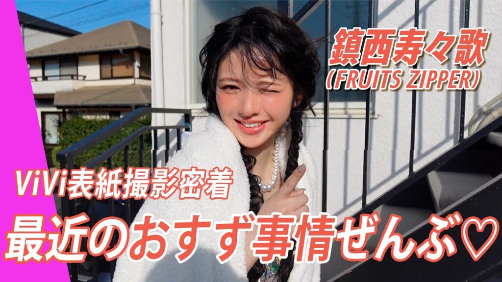【鎮西寿々歌】読者の質問に本音で答えた結果…🧡ViVi撮影裏側ぜんぶ見せます！
