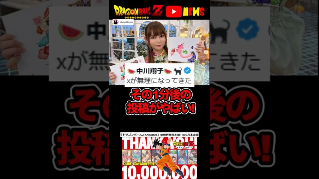 中川翔子「Xが無理になってきた」1分後にとんでもない投稿へ…#ドラゴンボール #shorts  #中川翔子