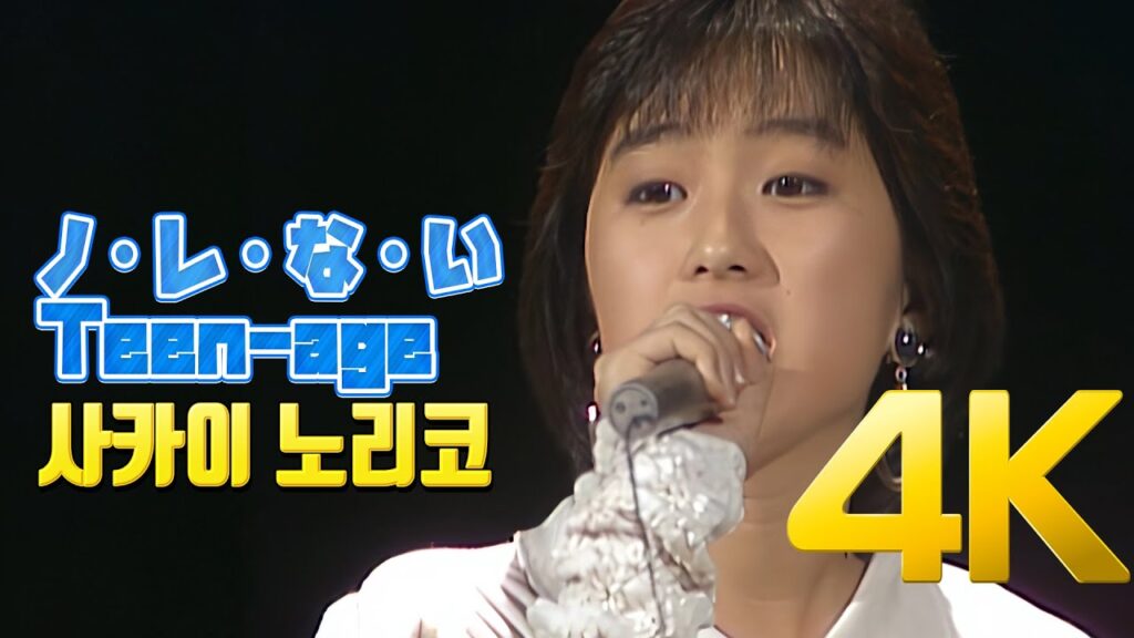[4K] 사카이 노리코(酒井法子) - ノ・レ・な・い Teen-age 1987 4K AI Upscaling