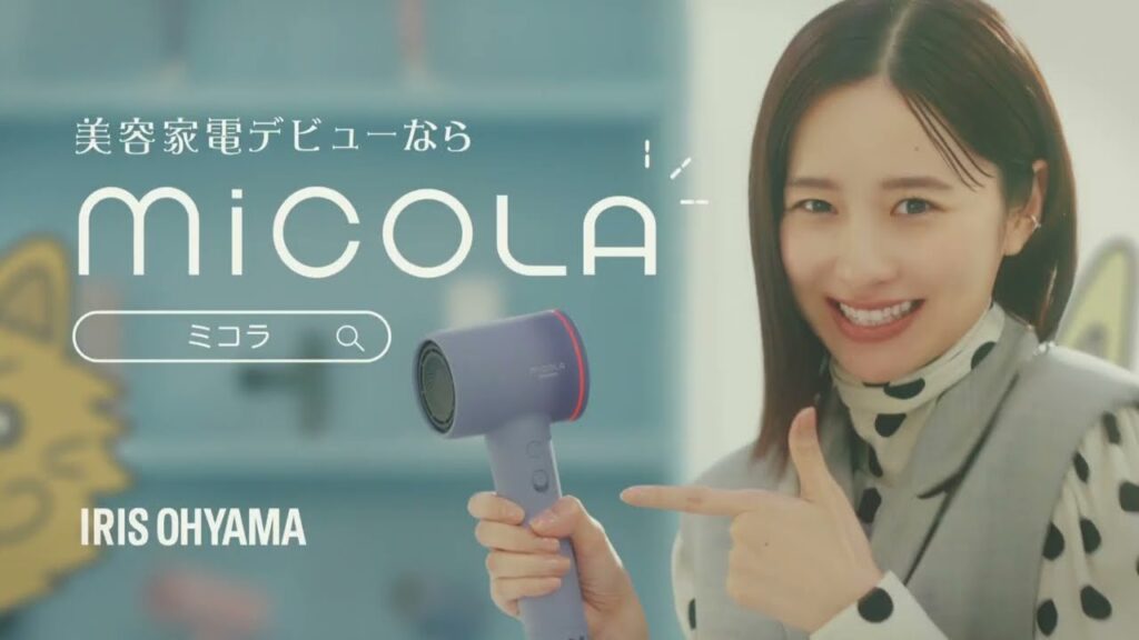 【堀田真由】  アイリスオーヤマ / MiCOLA (ミコラ) 「美容家電デビューならMiCOLA ドライヤー」篇 TVCM