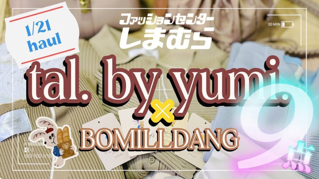 【1/21】もう夏まで無いかも!? tal. by yumi. ✖️BOMILLDANGコラボ買い納め爆買い【しまパト】