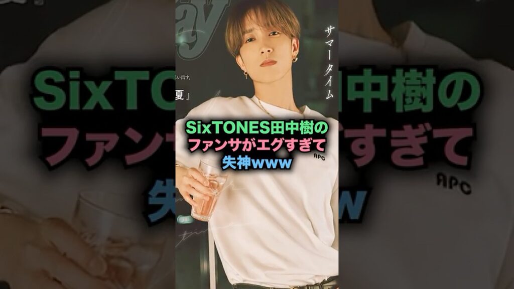 SixTONES田中樹のファンサがエグすぎる #ジャニーズ #sixtones