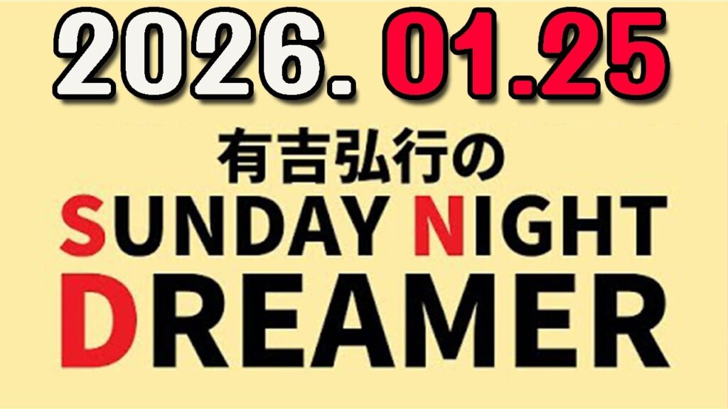 有吉弘行のSUNDAY NIGHT DREAMER 2026年01月25日.