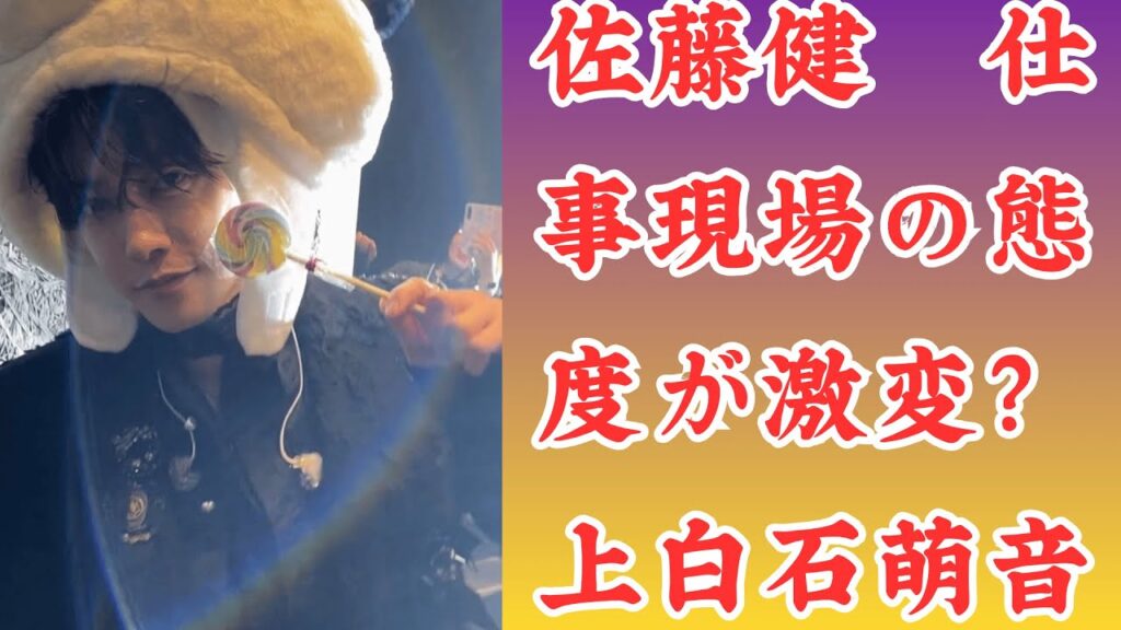 佐藤健　仕事現場の態度が激変？上白石萌音との関係報道後に見せた“警戒モード”