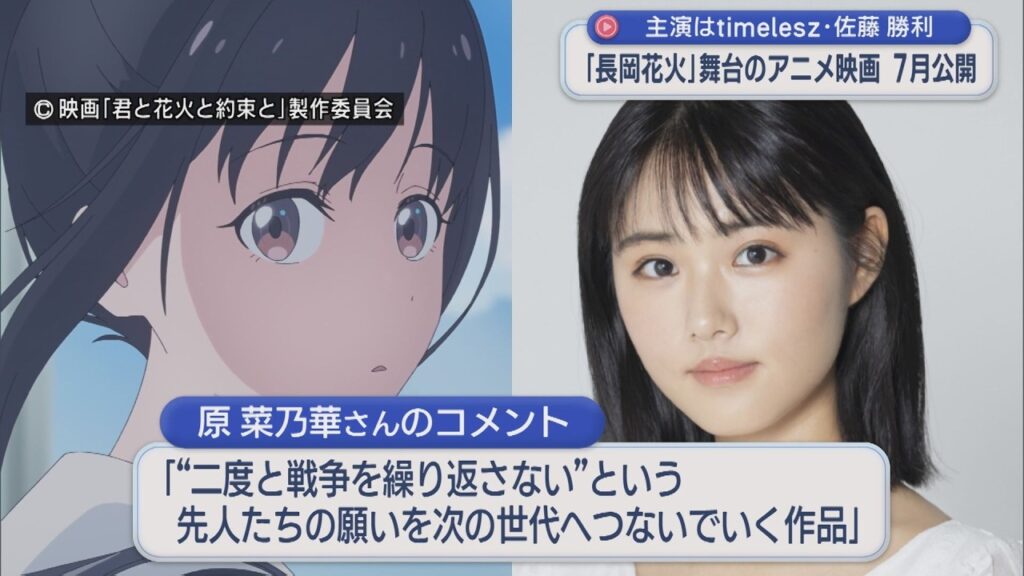 主人公はtimelesz･佐藤勝利さん、ヒロインは原菜乃華さん「長岡花火」舞台のアニメ映画7月公開【新潟】スーパーJにいがた1月26日OA