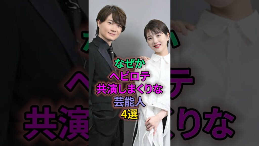 なぜかヘビロテ共演しまくりな芸能人4選 #芸能人 #土屋太鳳 #小松奈菜 #浜辺美波