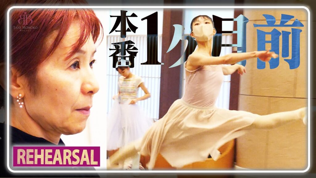 「粗がどんどん出てくる」監督奮起！役を勝ち取ったダンサー本番1ヶ月前リハーサル【新春公演密着】