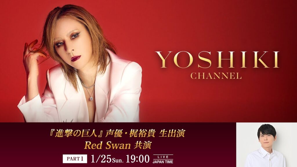 YOSHIKI『進撃の巨人』声優・梶裕貴と生対談1月25日（日）19:00よりYOSHIKI CHANNELにて生放送決定Part2では「YOSHIKI vs AI YOSHIKI」生対談も同日配信