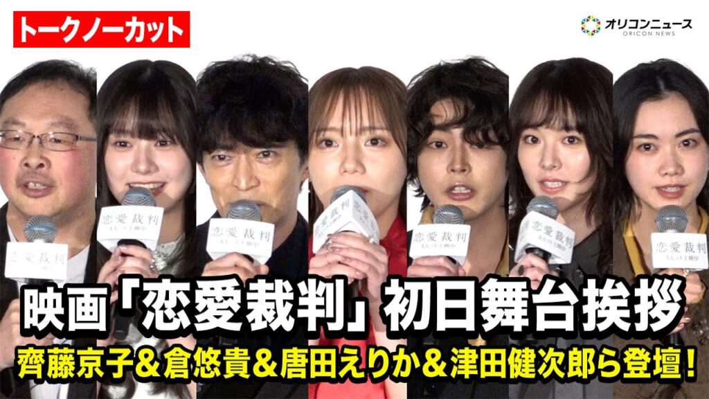 【ノーカット】齊藤京子＆倉悠貴＆仲村悠菜＆唐田えりか＆津田健次郎ら登場！映画『恋愛裁判』初日舞台挨拶