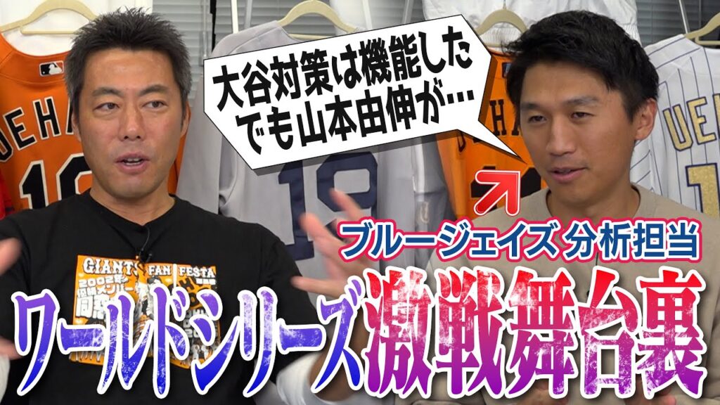 山本由伸ここまで凄いとは…連投は予想してた!?大谷翔平は抑えたけど…勝敗を分けた〇〇の数!?ブルージェイズ加藤豪将さんが語るワールドシリーズ舞台裏／ジャッジ同期で松井秀喜さん指導【②/２】