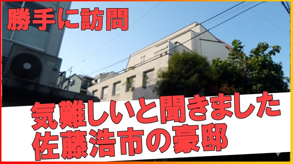 東京の豪邸　この家、佐藤浩市の豪邸？(Whose house is this?)　#不動産 #不動産投資 #豪邸見学ツアー #物件紹介#高級住宅街 #豪邸