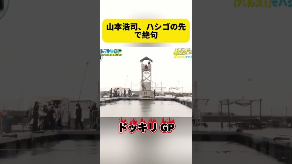 山本浩司、ハシゴの先で絶句#ドッキリ #ドッキリGP #神回 #shorts #DokkiriGP #爆笑ドッキリ#日本のドッキリ
