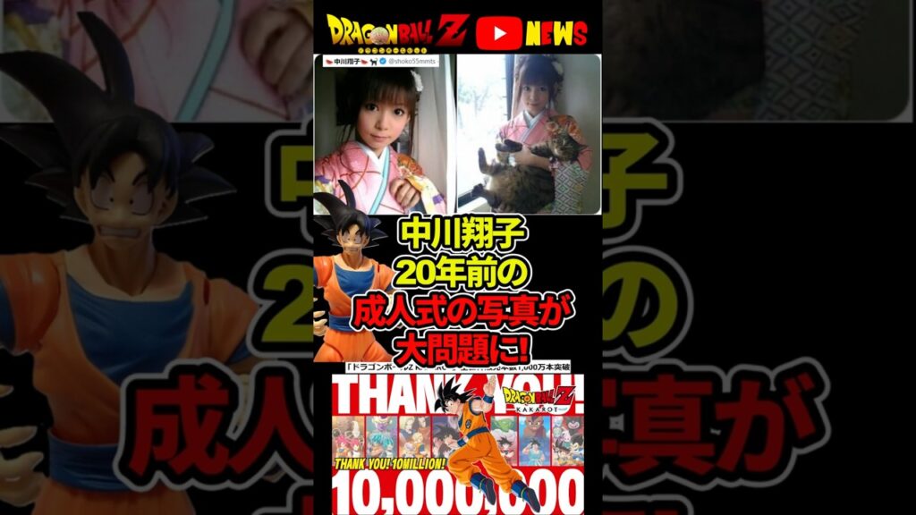 中川翔子「成人式の写真でてきた」とんでもない問題になる…#ドラゴンボール #shorts  #中川翔子