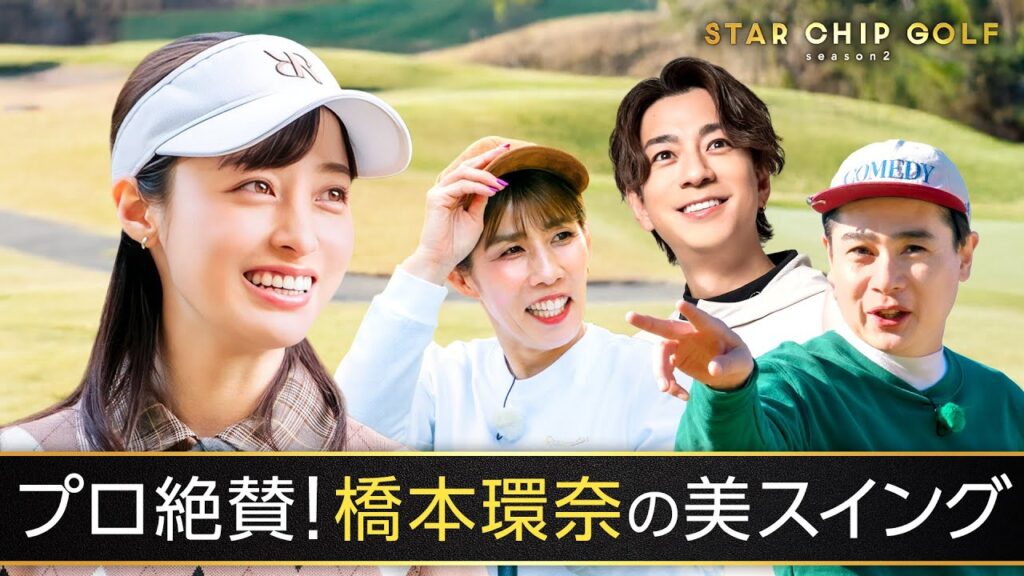 橋本環奈参戦!!プライベート全開ゴルフ&プロ絶賛の美しいスイング披露!!｜『STAR CHIP GOLF season2 』は1/24(土)よる8時にABEMAで無料放送中！