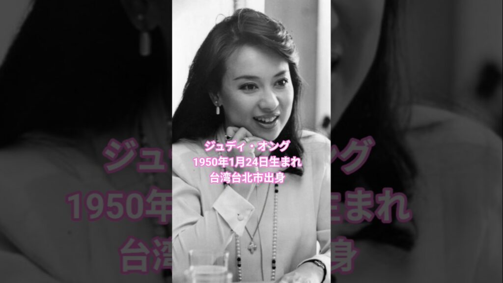 ジュディ・オング名言「人生の選択は、その後の努力で輝かせるもの」🎵魅せられて(1979年)