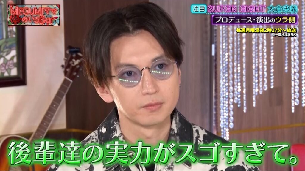 SUPER EIGHT・大倉忠義がグループ最年少ながらなぜライブ演出を担当するのか!? プロデュースと演出のウラ側を語る‼｜#MEGUMIママのいるBar #TVer で最新話配信中！