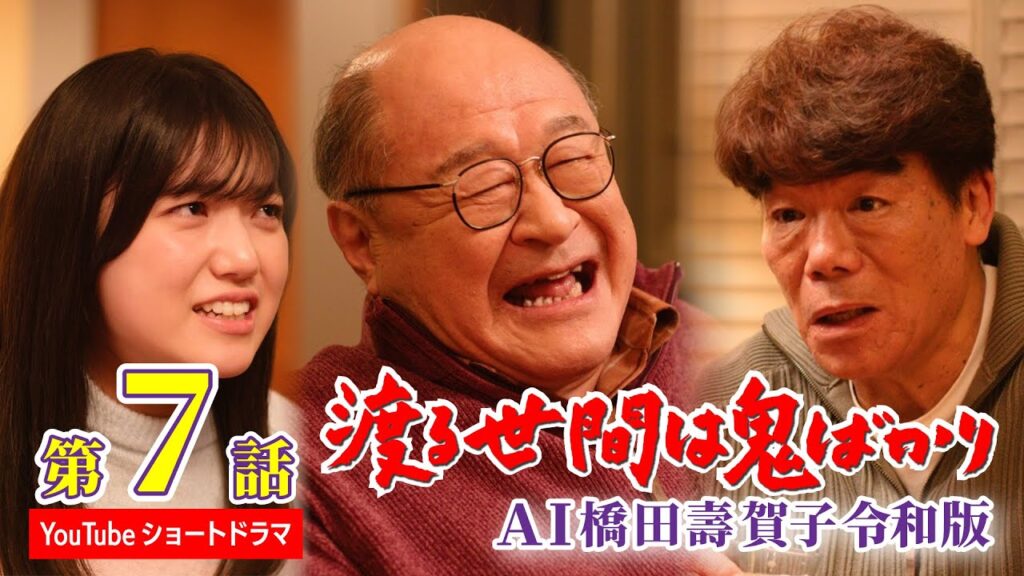 【第7話】AI橋田壽賀子 渡る世間は鬼ばかり令和版《ショートドラマ》字幕あり（設定メニューやCCボタンでON）