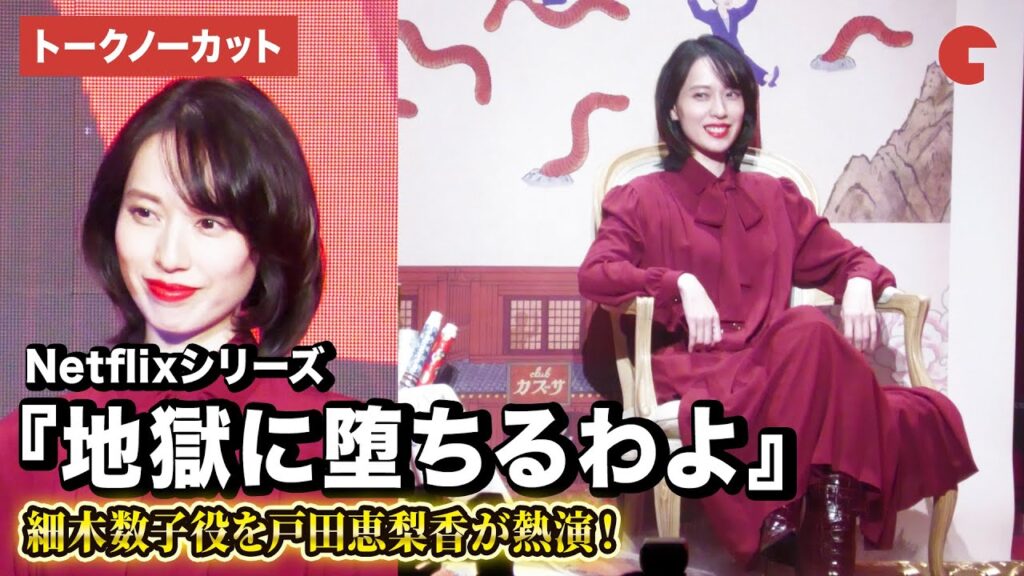 【トークノーカット】『地獄に堕ちるわよ』戸田恵梨香が細木数子を演じる！ Netflixラインナップ紹介イベント「Next on Netflix 2026」
