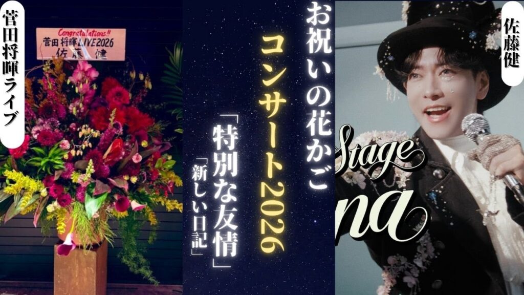 佐藤健 が2026年に東京で開催される菅田将暉のコンサートを祝福して特別なフラワーアレンジメントを贈りました!| 新しい日記 佐藤健 が2026年に東京で開催される菅田将暉のコンサートを祝福して特別なフラワーアレンジメントを贈りました!| 新しい日記