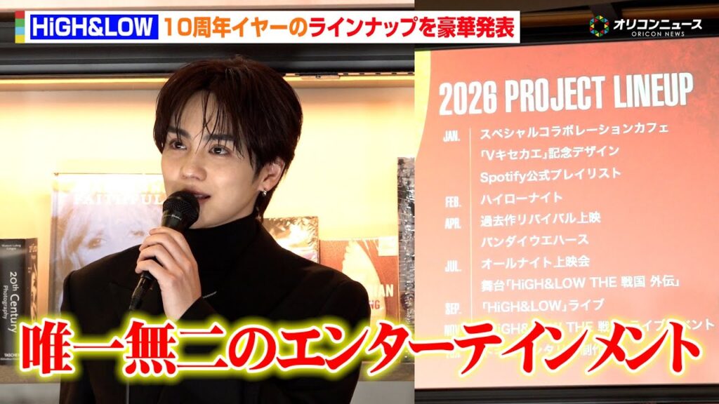 【HiGH&LOW】10周年イヤーのイベントを豪華発表！ライブに戦国続編、ドキュメンタリーも「唯一無二のエンターテインメント」『HiGH&LOW 10th ANNIVERSARY YEAR』発表会