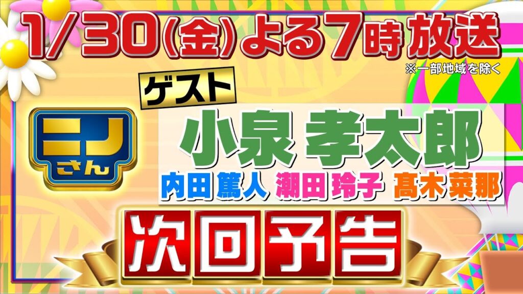 【ニノさん】1月30日（金）夜7時▼今年も小泉孝太郎と新年会！内田篤人＆潮田玲子＆髙木菜那も参戦で自由すぎ研究！川と海の生物50ｍリレー対決▼作文ポーカー「なめあせく」で名作爆誕！今夜は5カード量産！