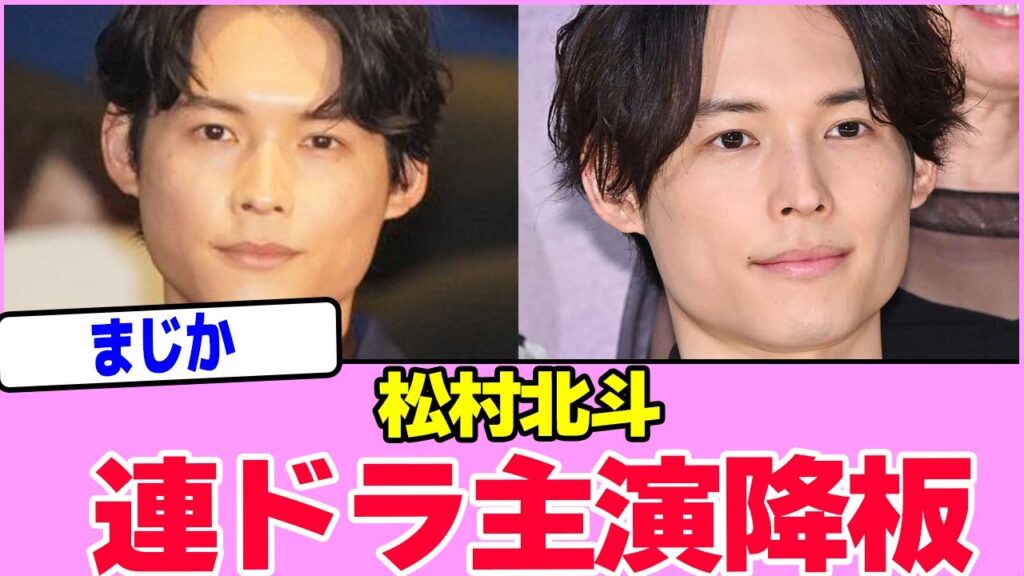 松村北斗、連ドラ主演降板！！！！！！！！！！！！！！！！！！！！！！！！！！！！！【2chまとめ】【2chスレ】【5chスレ】