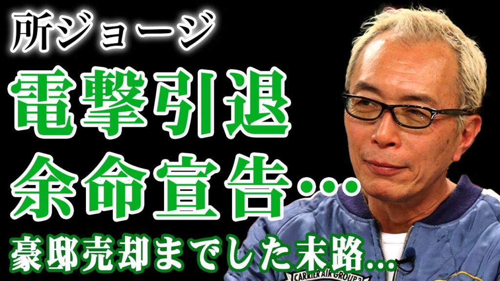 所ジョージが電撃引退へ…緊急入院で判明した余命宣告までされた難病の末路に驚きを隠せない！娘の離婚と3億円豪邸叩き売りの真相…5000万円横領事件を許した理由に言葉を失う！