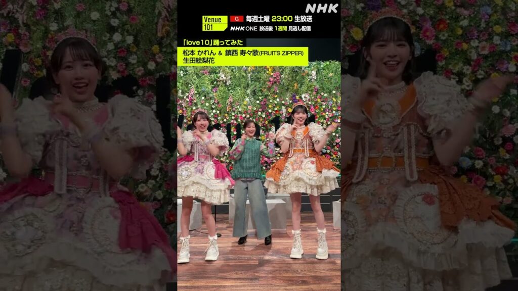 【love10踊ってみた】松本かれん・鎮西寿々歌 from FRUITS ZIPPER＆生田絵梨花│Venue101│NHK│#shorts