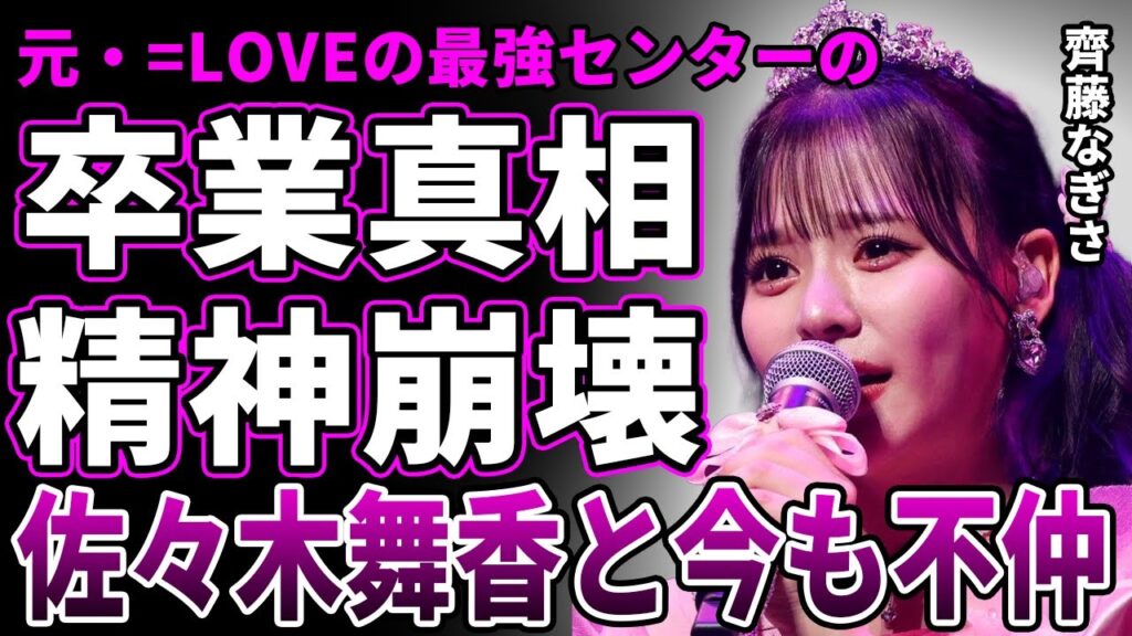 【=LOVE】齊藤なぎさが卒業した本当の理由が判明…「生きていることが苦しくて…」佐々木舞香との不仲の真相に言葉を失う…明かされた現役時代の"弱点"と精神崩壊していた理由に驚きを隠せない…