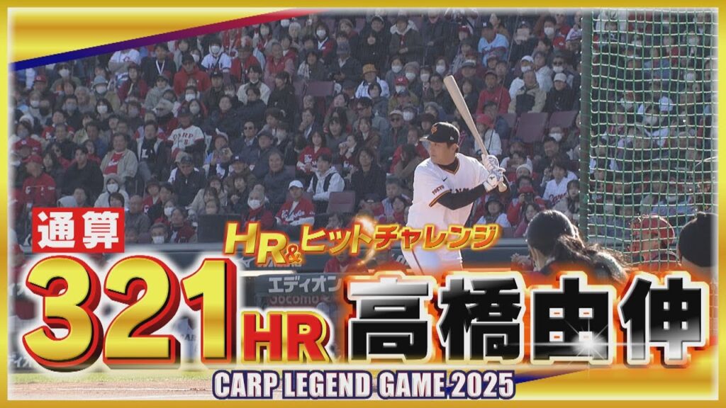 【ＨＲ＆ヒットチャレンジ】高橋由伸　天才が放った大飛球！