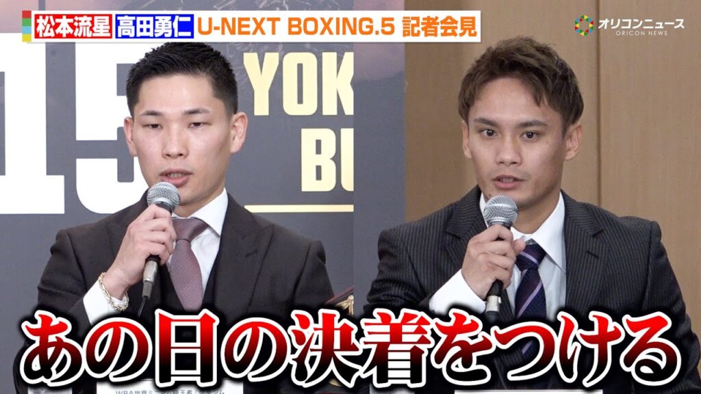 松本流星vs高田勇仁、負傷判定決着からダイレクトリマッチが決定「あの日の決着をつける」　『U-NEXT BOXING.5』記者会見