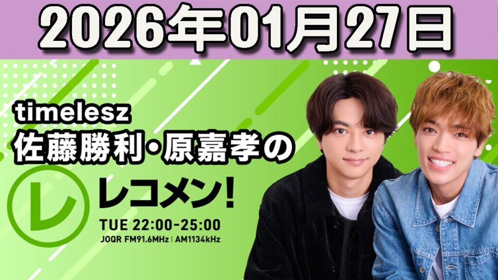 timelesz佐藤勝利・原嘉孝のレコメン！ 2026.01.27