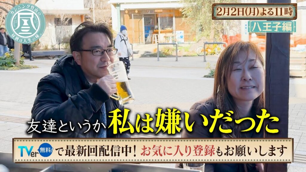 「カンニング竹山の昼酒は人生の味。」2/2(月)は八王子＜前編＞ 交際1か月！幸せカップルの年末年始／中学同級生の夫婦…嫌いだった彼と結婚するまで