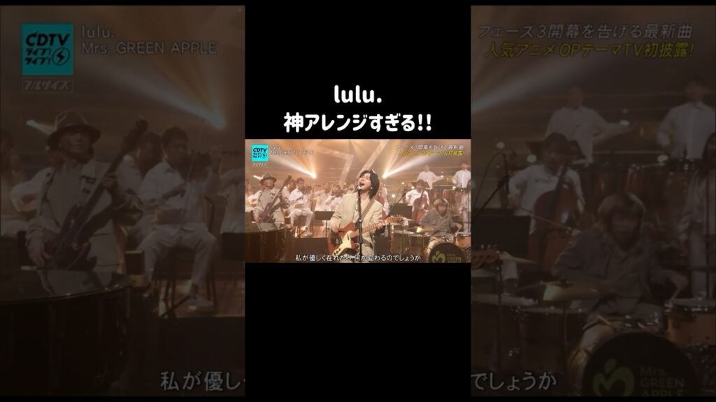 神アレンジすぎる🔥【lulu.】   #ミセスグリーンアップル #ミセス #大森元貴 #ミセスライブ #cdtv #lulu#shorts