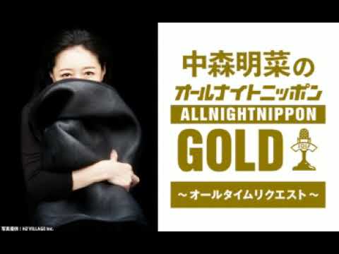 20251212-(前半) 中森明菜のオールナイトニッポンGOLD～オールタイムリクエスト～