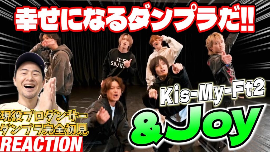 【初見リアクション】キスマイ史上初のダンプラはまさかのダンス曲でした!振付で関わってたプロダンサーが「Kis-My-Ft2 / 「&Joy」 Dance Practice」を観てみた反応 【初見リアクション】キスマイ史上初のダンプラはまさかのダンス曲でした!振付で関わってたプロダンサーが「Kis-My-Ft2 / 「&Joy」 Dance Practice」を観てみた反応
