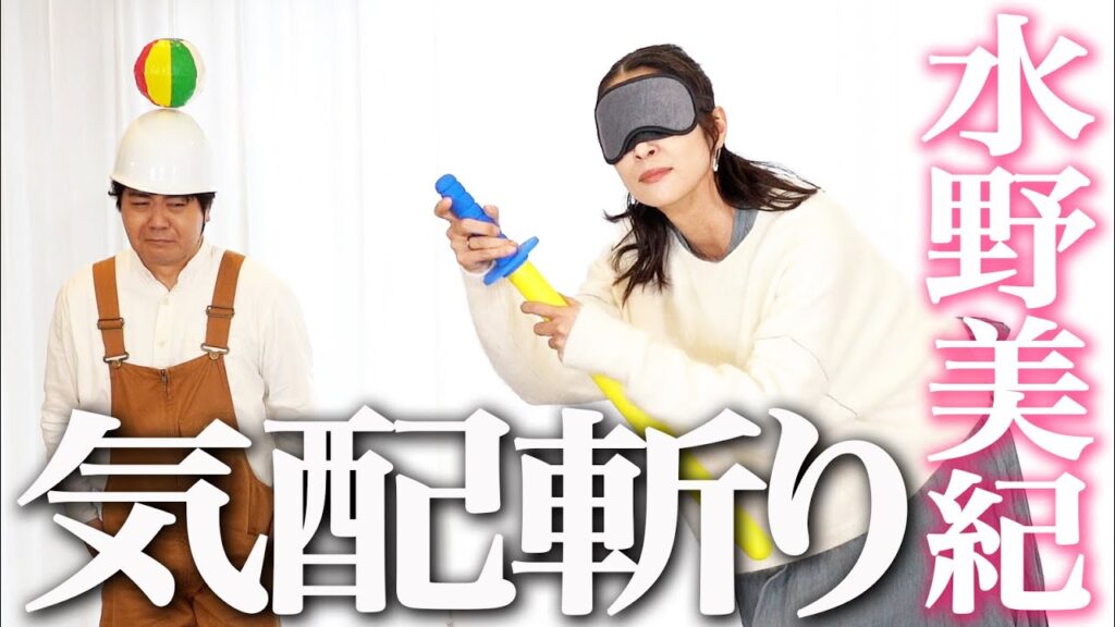 【ゲーム】水野美紀の気配斬り！【水野美紀の映画生活】