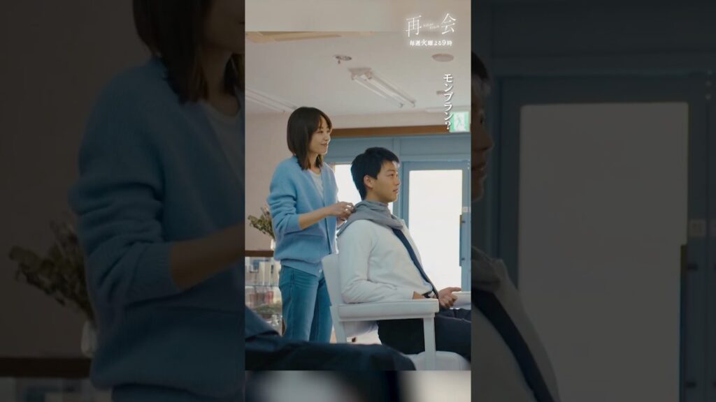 覚えてる？ #ドラマ再会 #竹内涼真 #井上真央 #shorts