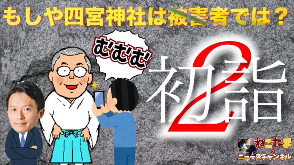 【続・初詣！】もしや・・・四宮神社と斎藤知事は被害者なのでは？ #斎藤元彦 #リハック  #躍動の会  #山野由貴 #増山誠 #斎藤知事がんばれ #岸口実 #白井たかひろ #泉房穂