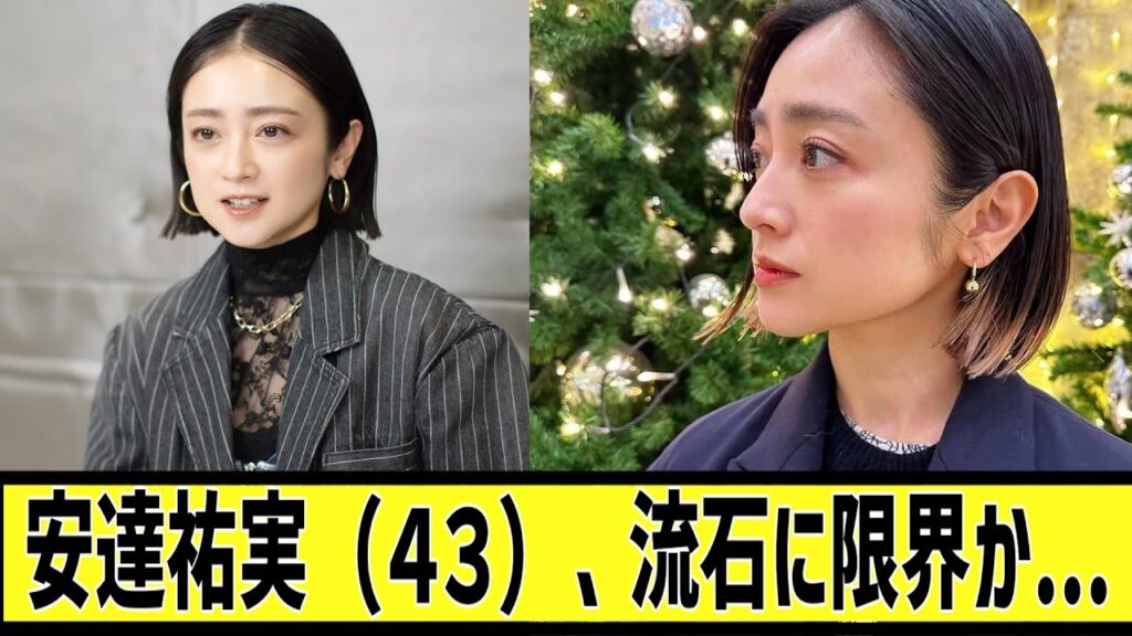 安達祐実（４３）、流石に限界か...に対するなんｊの反応集